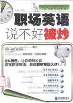 职场英语，说不好被炒