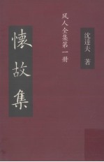 怀故集  风人全集第1册 电子书封面