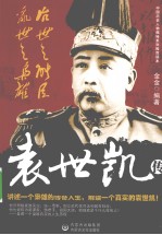 治世之能臣，乱世之枭雄  袁世凯传