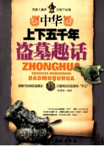 中华上下五千年盗墓趣话