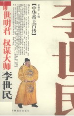 旷世明君  权谋大师-唐太宗李世民