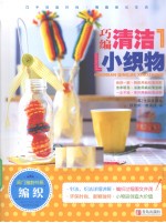 巧编清洁小织物