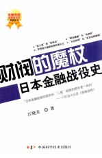 金融刺客-金融战役史-财阀的魔杖-日本金融战役史