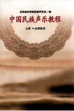 中国民族声乐教程  上  必唱曲目