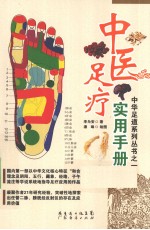 中医足疗实用手册