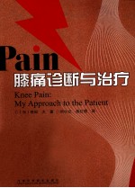 膝痛诊断与治疗