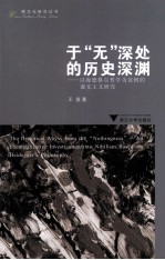 于“无”深处的历史深渊  以海德格尔哲学为范例的虚无主义研究