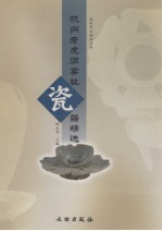 杭州老虎洞窑址瓷器精选