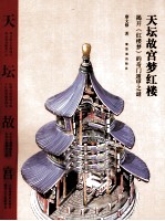 天坛故宫梦红楼  揭开《红楼梦》的奇门遁甲之迷