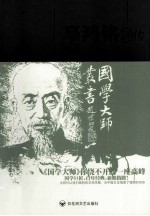 辜鸿铭评传  第2版
