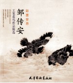 邹传安工笔花鸟作品精选