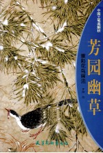 芳园幽草  重彩花鸟画法