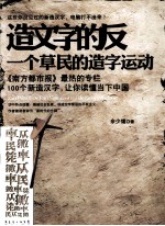 造文字的反  一个草民的造字运动