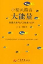 小精灵蕴含大能量  微量元素与少儿健康120问