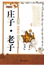 庄子·老子  珍藏版