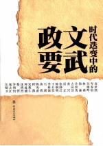 时代迭变中的文武政要  民国五十位军政人物列传  上