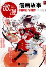 激漫  10  漫画故事的构思与创作