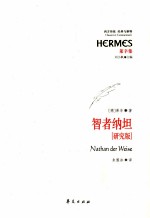 智者纳坦  研究版