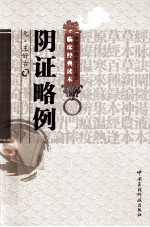 中医非物质文化遗产临床经典读本  阴证略例