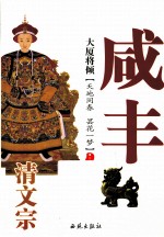 大厦将倾  清文宗咸丰
