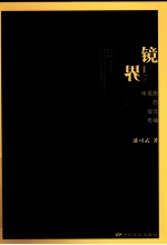 镜界  电视剧的视觉传播