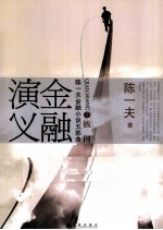 陈一夫金融小说五部曲  金融演义  3  钱网 电子书封面