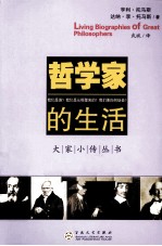 哲学家的生活