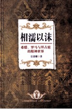 相濡以沫  希腊、罗马与拜占庭的精神世界