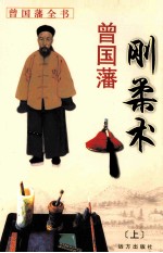 曾国藩刚柔术  上