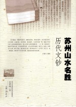 苏州山水名胜历代文钞