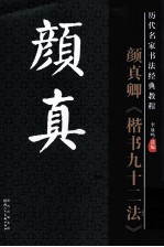 历代名家名帖书法经典  颜真卿楷书九十二法