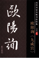 历代名家名帖书法经典  欧阳询《九成宫》