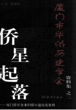 厦门市华侨历史学会资料集之二  侨星起落