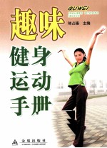 趣味健身运动手册