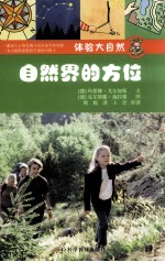 体验大自然  自然界的方位