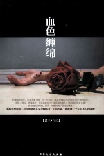 血色缠绵 电子书封面