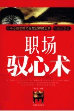 职场驭心术