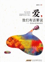 爱我们有话要说  崔跃松真情演讲录