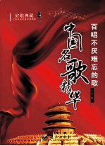 百唱不厌难忘的歌  中国名歌精华