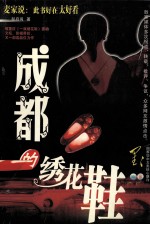 成都的绣花鞋 电子书封面