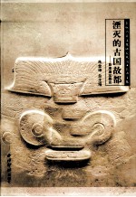 湮灭的古国故都  良渚遗址概论