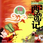 三借芭蕉扇  彩绘注音版