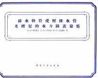排水干管受压排水管及槽渠的水力图表汇集