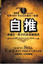 自推  拿破仑·希尔的自我推销术