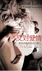 反对爱情  那些外遇者教我的事儿