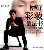 彩妆天王KEVIN彩妆魔法书  超值升级版