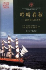 岭峤春秋  雷州文化论文集