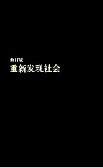 重新发现社会  修订版  文津图书奖作品、年度十大好书