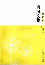 肖凤文集  随笔卷 电子书封面