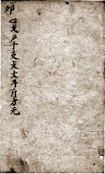 字汇  卯集